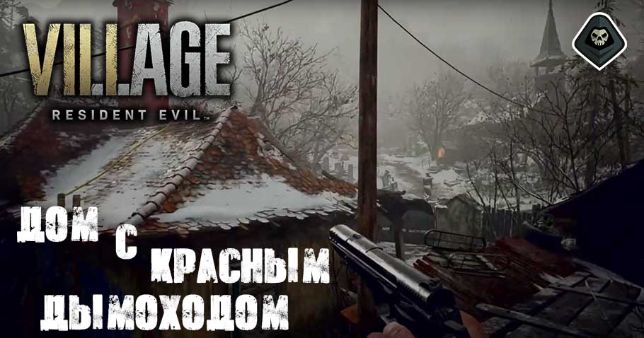 Resident Evil Village - Пещера, дорога в деревню, мастерская, дом с красным дымоходом