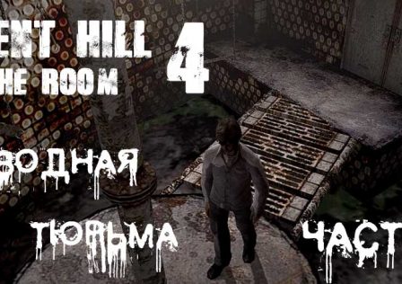 Silent Hill 4 — Миссия 4 Водная тюрьма, часть 1