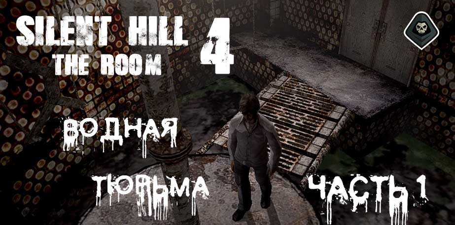 Silent Hill 4 - Миссия 4 Водная тюрьма, часть 1