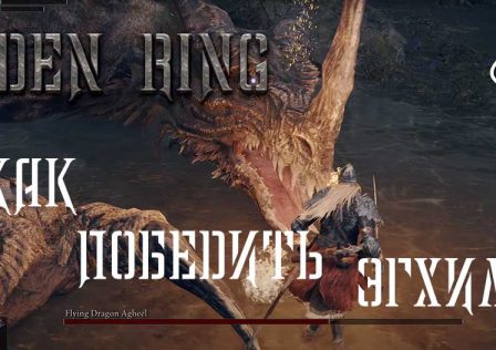 Elden Ring — Боссы Как победить Эгхила, крылатого дракона