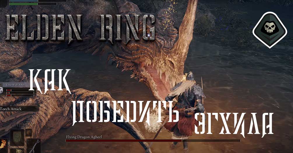 Elden Ring - Боссы Как победить Эгхила, крылатого дракона