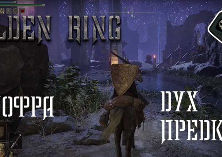 Elden Ring — Миссия 17 Подземные локации, река Сиофра, босс Дух предка