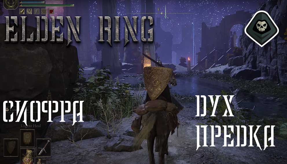 Elden Ring - Миссия 17: Подземные локации, река Сиофра, босс Дух предка