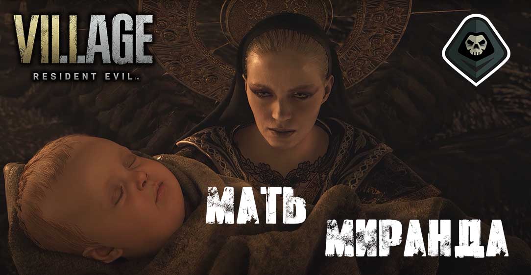 Resident Evil Village - Как победить финального босса Мать Миранда