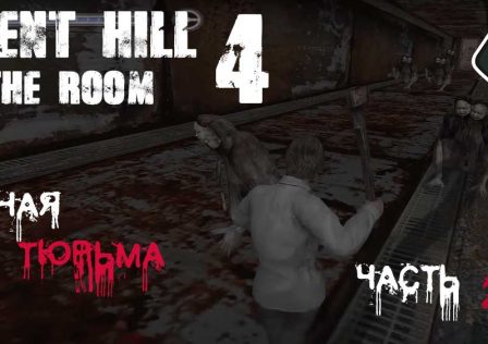 Silent Hill 4 — Миссия 4: Водная тюрьма, часть 2