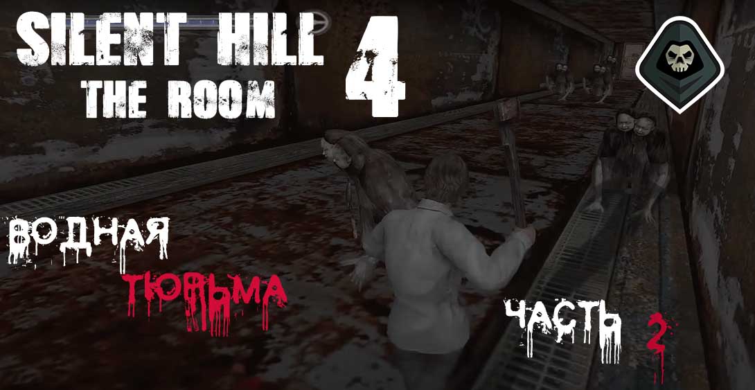 Silent Hill 4 - Миссия 4: Водная тюрьма, часть 2