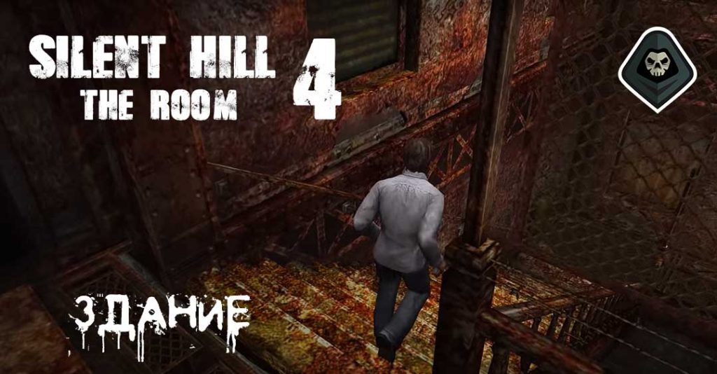 Прохождение Silent Hill 4 - Миссия 5: Здание