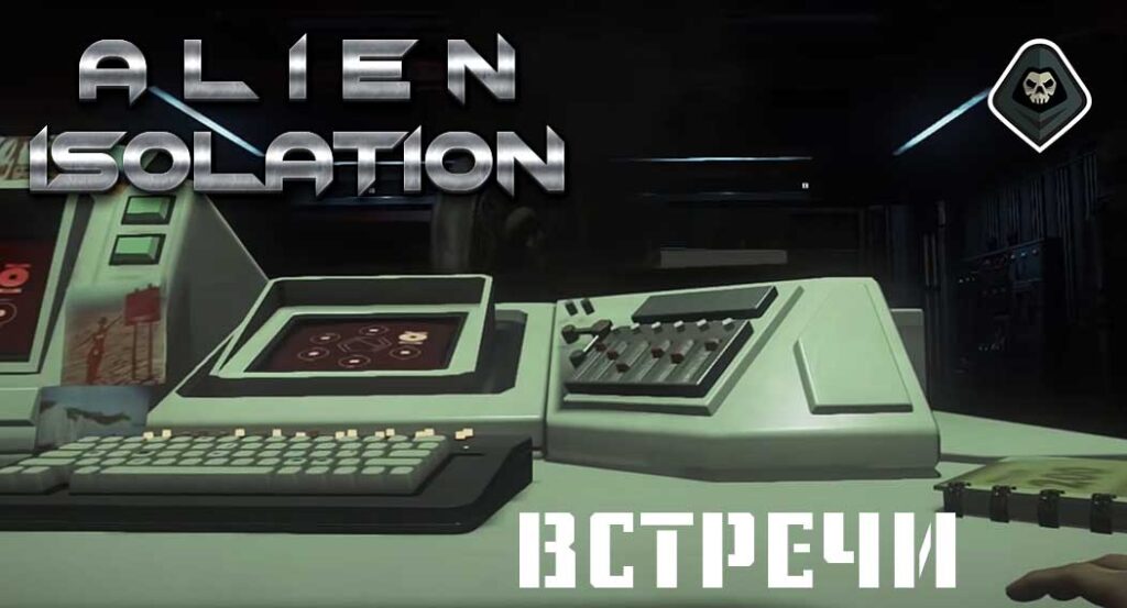Alien Isolation - Миссия 3: Встречи