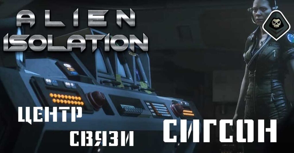 Alien Isolation - Миссия 4: Центр связи "Сигсон"