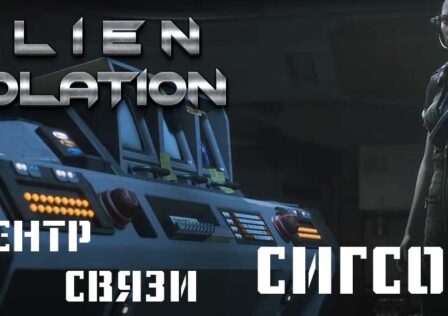 Alien Isolation — Миссия 4: Центр связи «Сигсон»