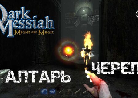 Dark Messiah of Might & Magic — Глава 6. Алтарь Черепа