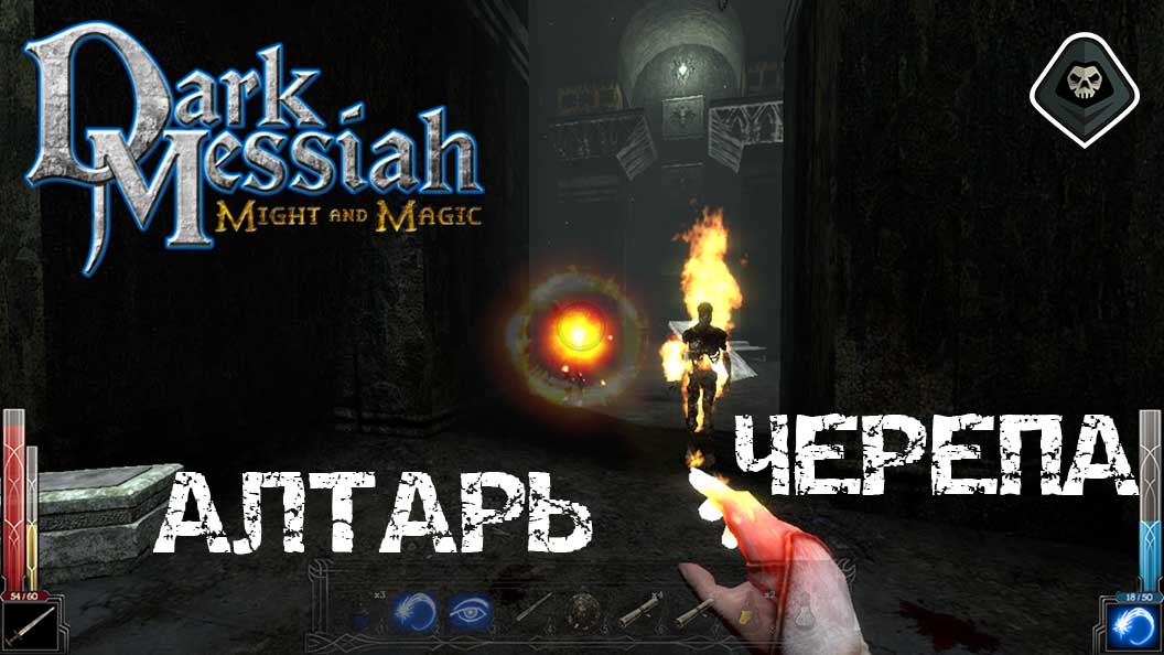 Dark Messiah of Might & Magic - Глава 6. Алтарь Черепа