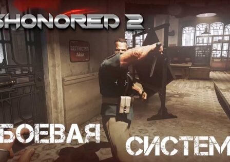 Dishonored 2 — Советы по боевой системе
