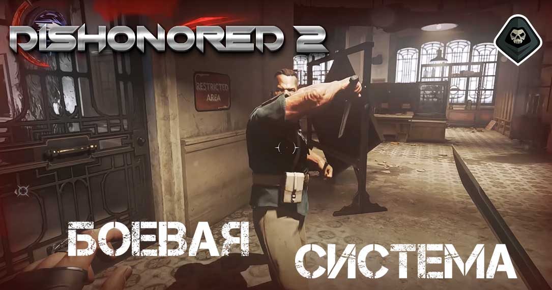 Dishonored 2 - Советы по боевой системе