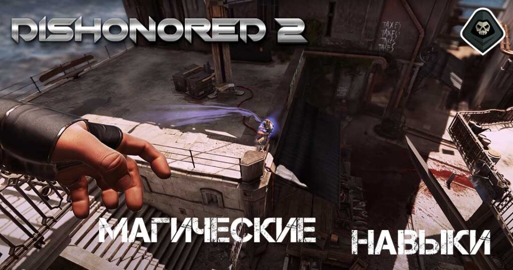 Dishonored 2 - Советы по магическим навыкам