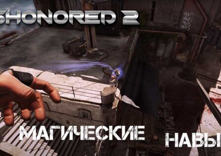 Dishonored 2 — Советы по магическим навыкам