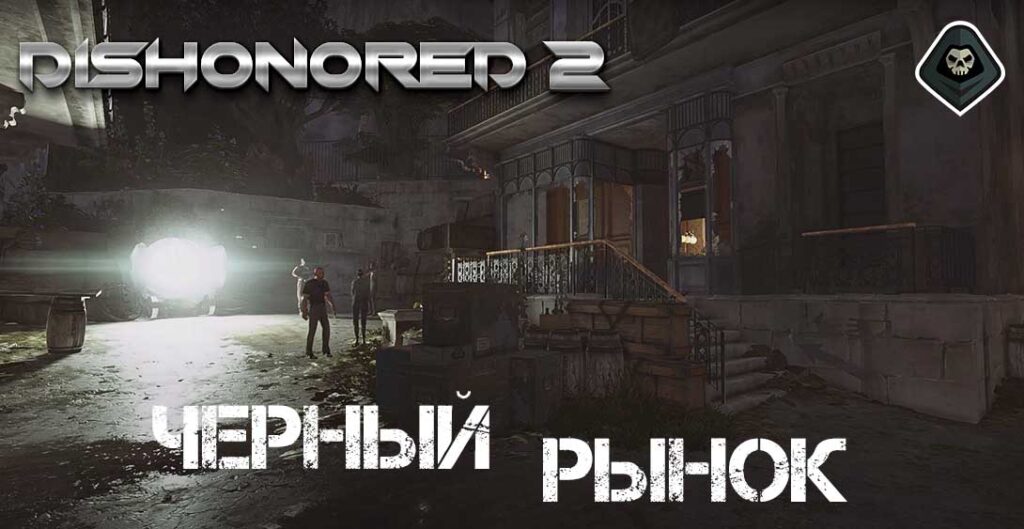Dishonored 2 - Сюжет: Миссия 2: На краю света - Черный рынок, стена света
