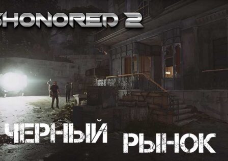 Dishonored 2 — Сюжет Миссия 2 На краю света — Черный рынок, стена света