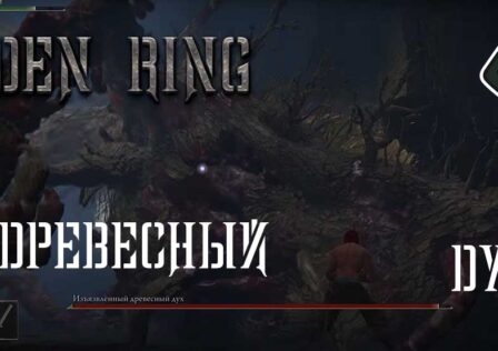 Elden Ring — Боссы Как победить Изъязвленного древесного духа