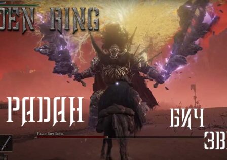 Elden Ring — Боссы Как победить Радана, Бич Звёзд