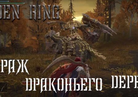 Elden Ring — Боссы Как победить Стража Драконьего Дерева
