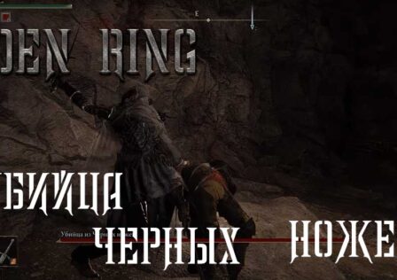 Elden Ring — Боссы Как победить Убийцу из Чёрных ножей