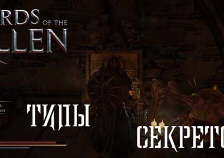 Lords of the Fallen — Типы секретов