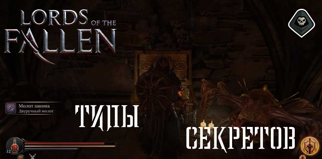 Lords of the Fallen - Типы секретов