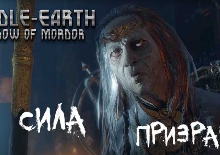 Middle-earth Shadow of Mordor — Основные задания Сила Призрака