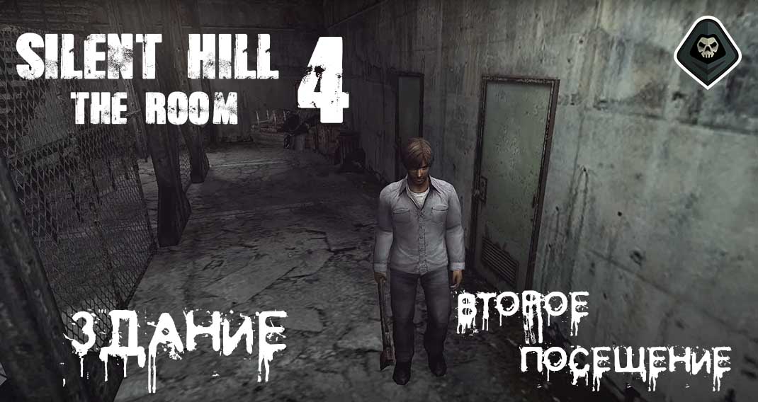 Silent Hill 4 - Миссия 11: Здание: второе посещение