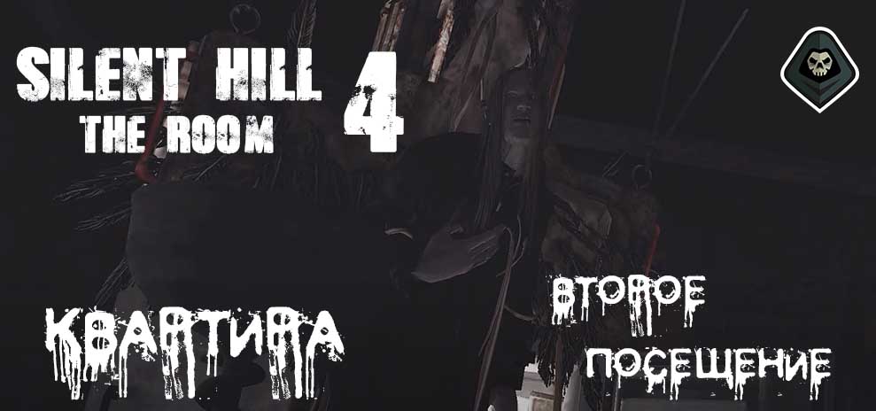 Silent Hill 4 - Миссия 12: Квартира: второе посещение