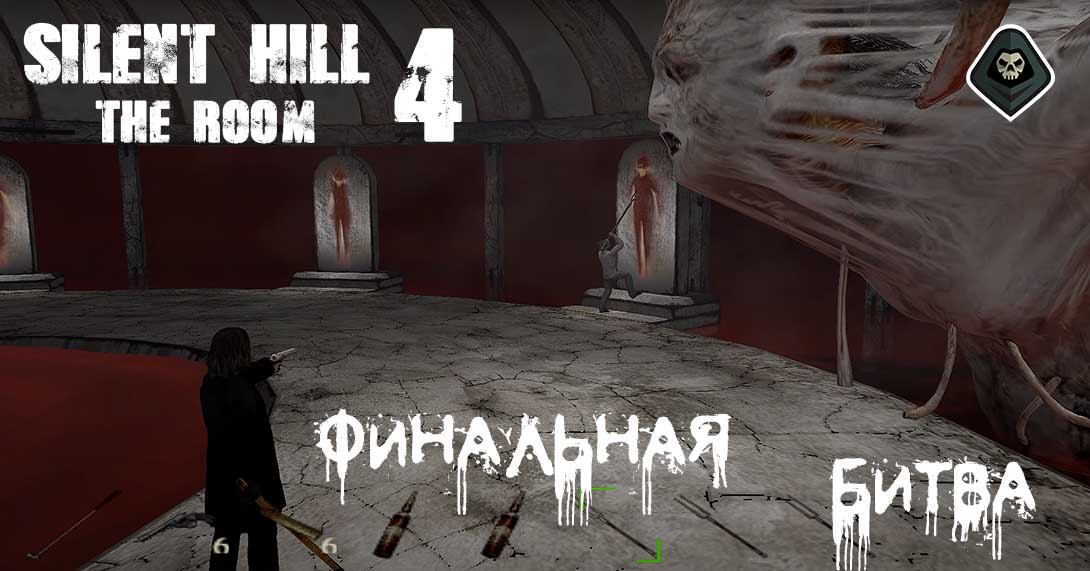 Silent Hill 4 - Миссия 13: Финальная битва