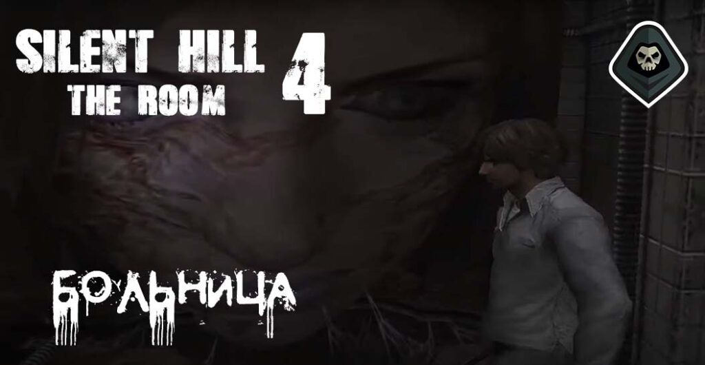 Silent Hill 4 - Миссия 7: Больница