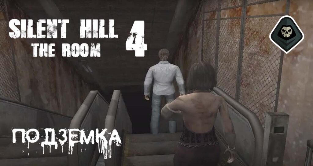 Silent Hill 4 - Миссия 8: Подземка: второе посещение