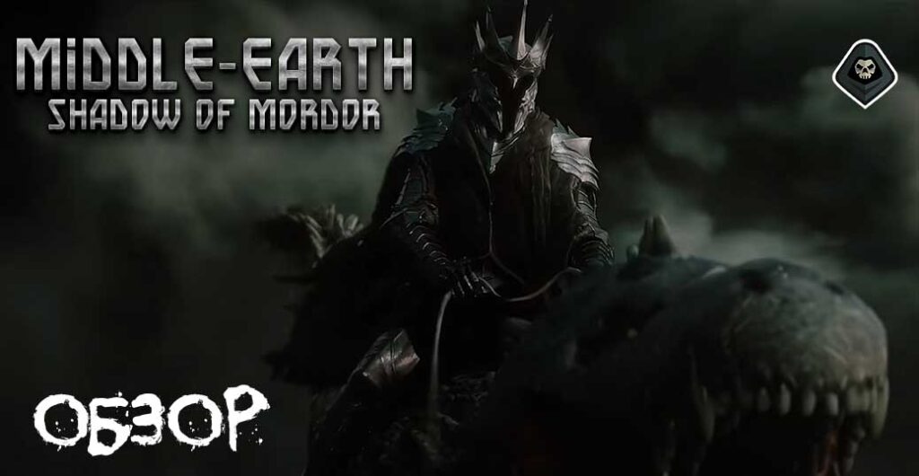 Обзор Middle-earth Shadow of Mordor