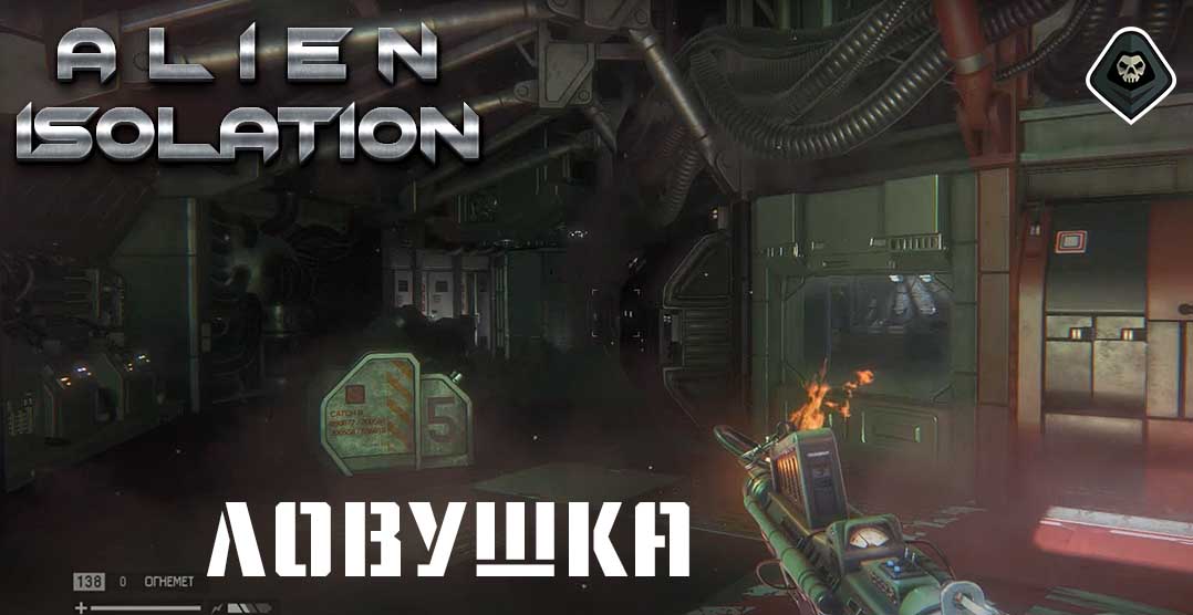 Alien Isolation - Миссия 10: Ловушка