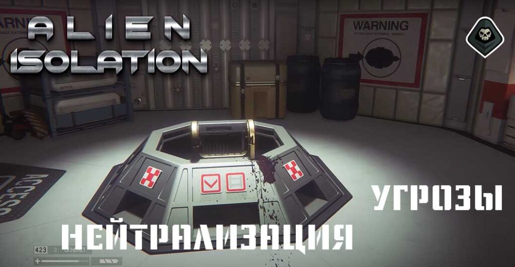Alien Isolation - Миссия 11: Нейтрализация угрозы