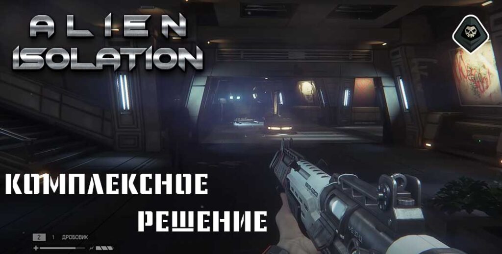 Alien Isolation - Миссия 12: Комплексное решение