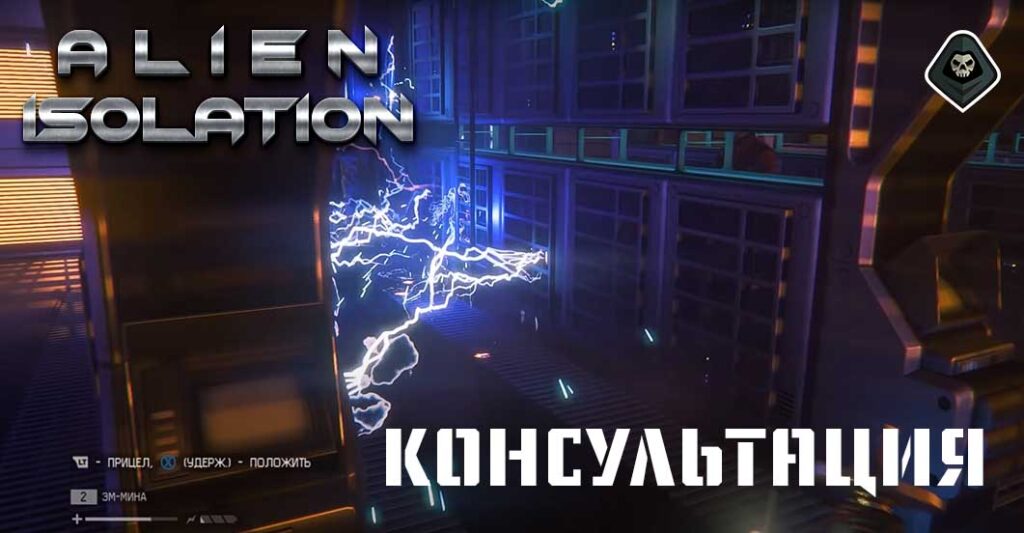 Alien Isolation - Миссия 13: Консультация