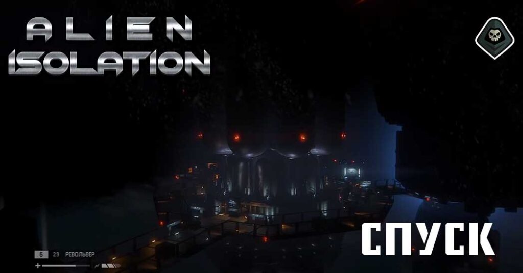 Alien Isolation - Миссия 14: Спуск