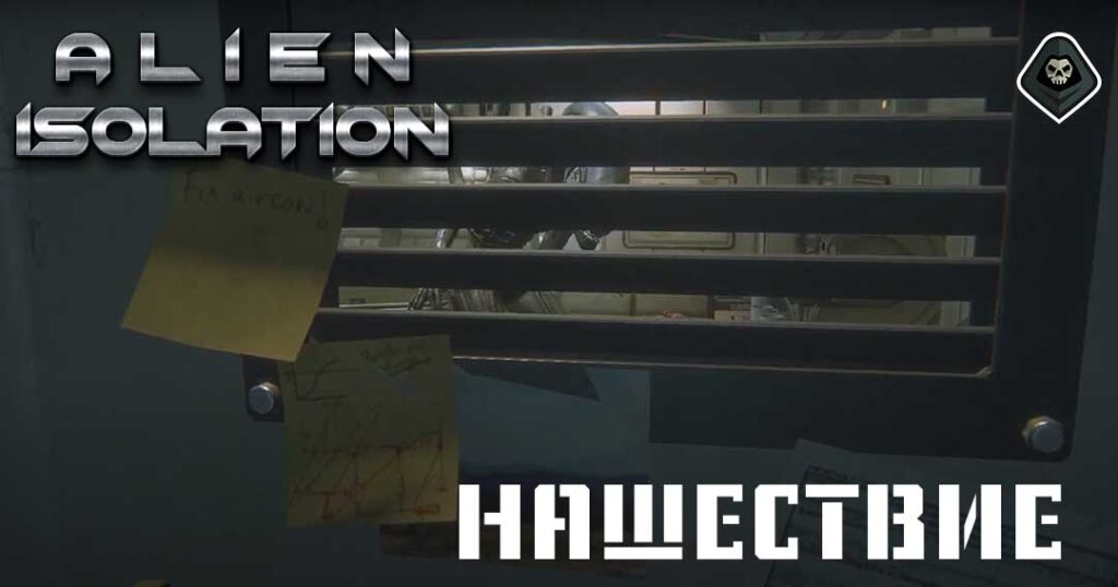 Alien Isolation - Миссия 6: Нашествие