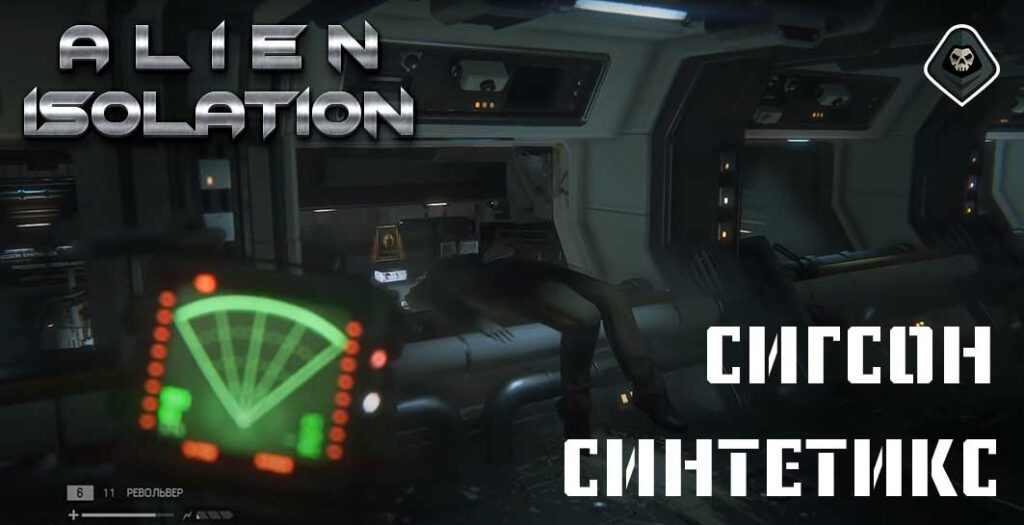 Alien Isolation - Миссия 7 Сигсон синтетикс