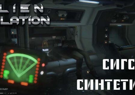 Alien Isolation — Миссия 7 Сигсон синтетикс