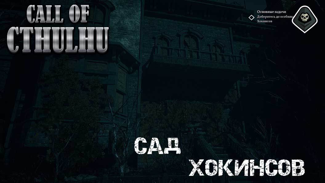 Call of Cthulhu - Глава 3 Сад вокруг особняка Хокинсов