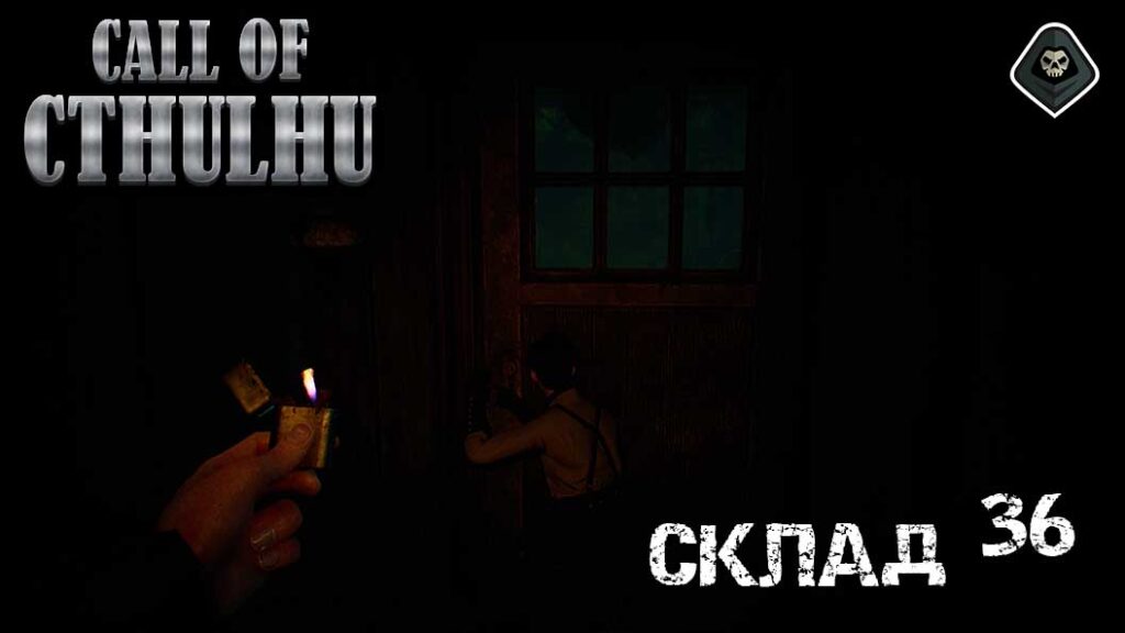 Call of Cthulhu - Как попасть внутрь склада 36?