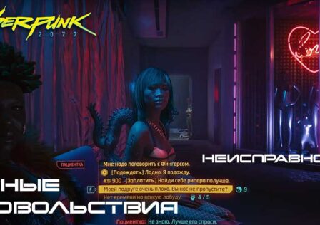 Cyberpunk 2077 — Основной сюжет Тайные удовольствия и Неисправность