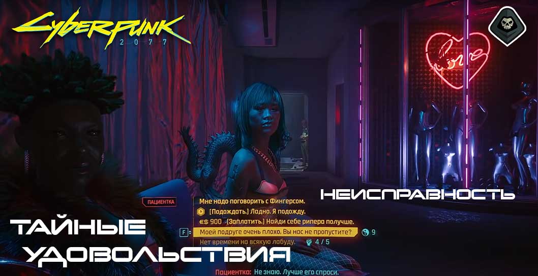 Cyberpunk 2077 - Основной сюжет: Тайные удовольствия и Неисправность