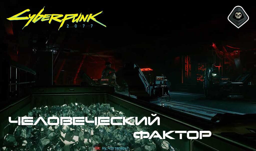 Cyberpunk 2077 - Основной сюжет: Человеческий фактор