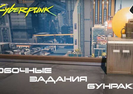 Cyberpunk 2077 — Побочные задания: Бунраку