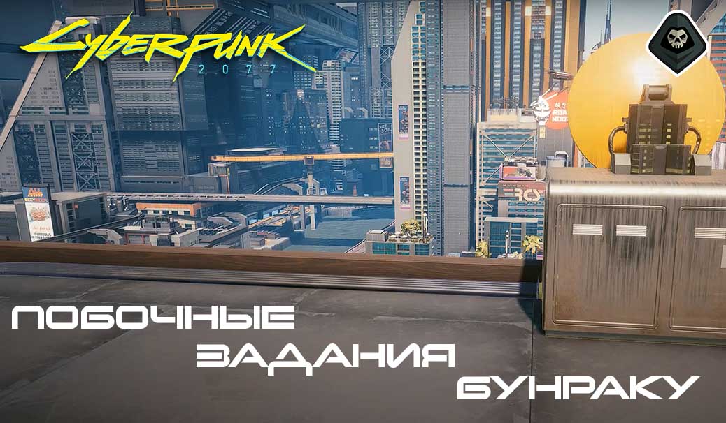 Cyberpunk 2077 - Побочные задания: Бунраку
